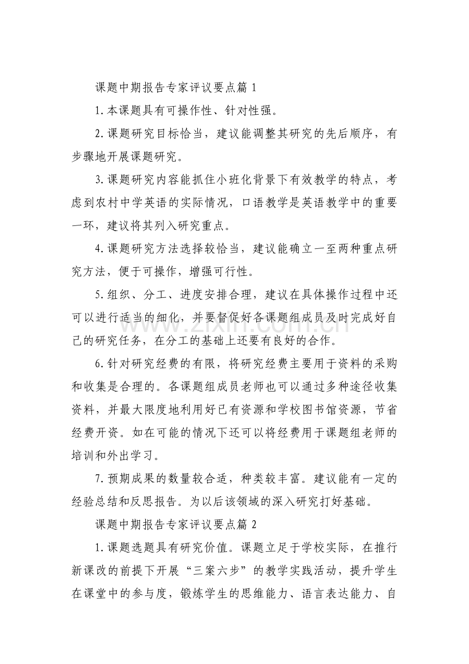 课题中期报告专家评议要点范文(4篇).pdf_第1页