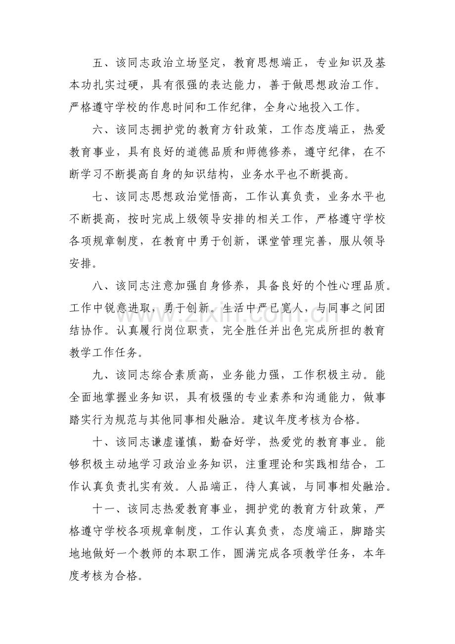 个人思想政治品德考核鉴定评语范文三篇.pdf_第2页