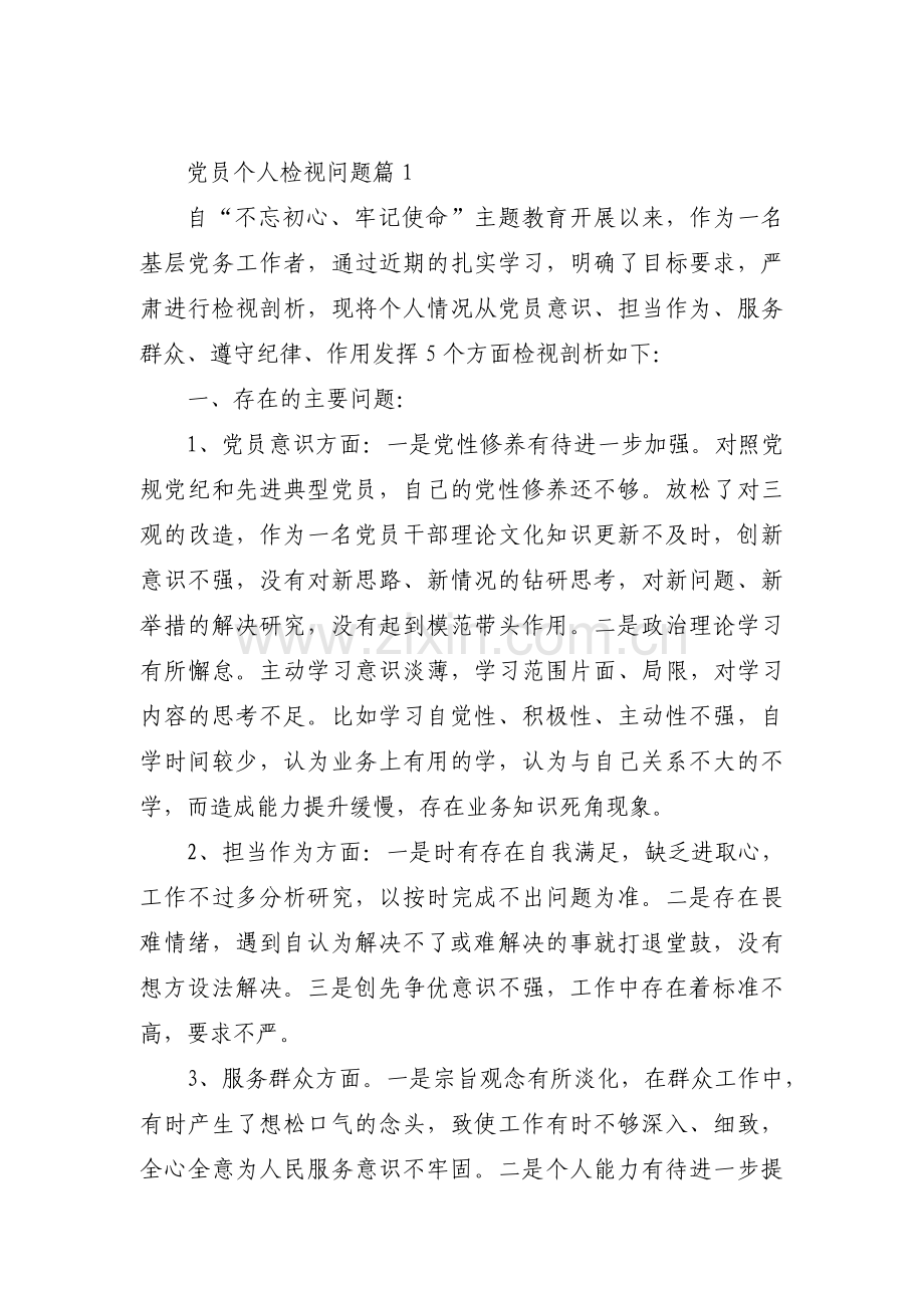 关于党员个人检视问题【三篇】.pdf_第1页