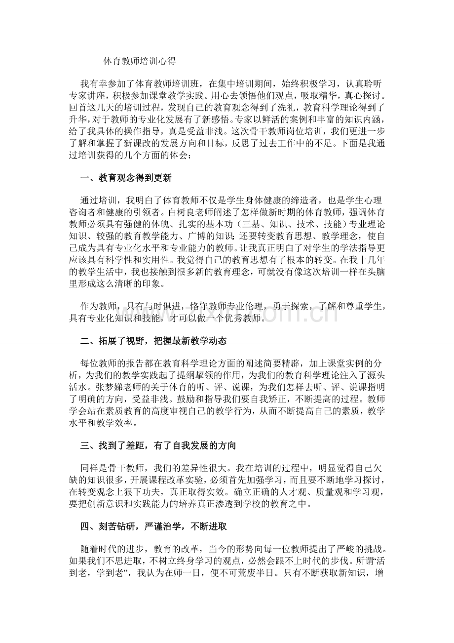 体育教师培训心得.doc_第1页