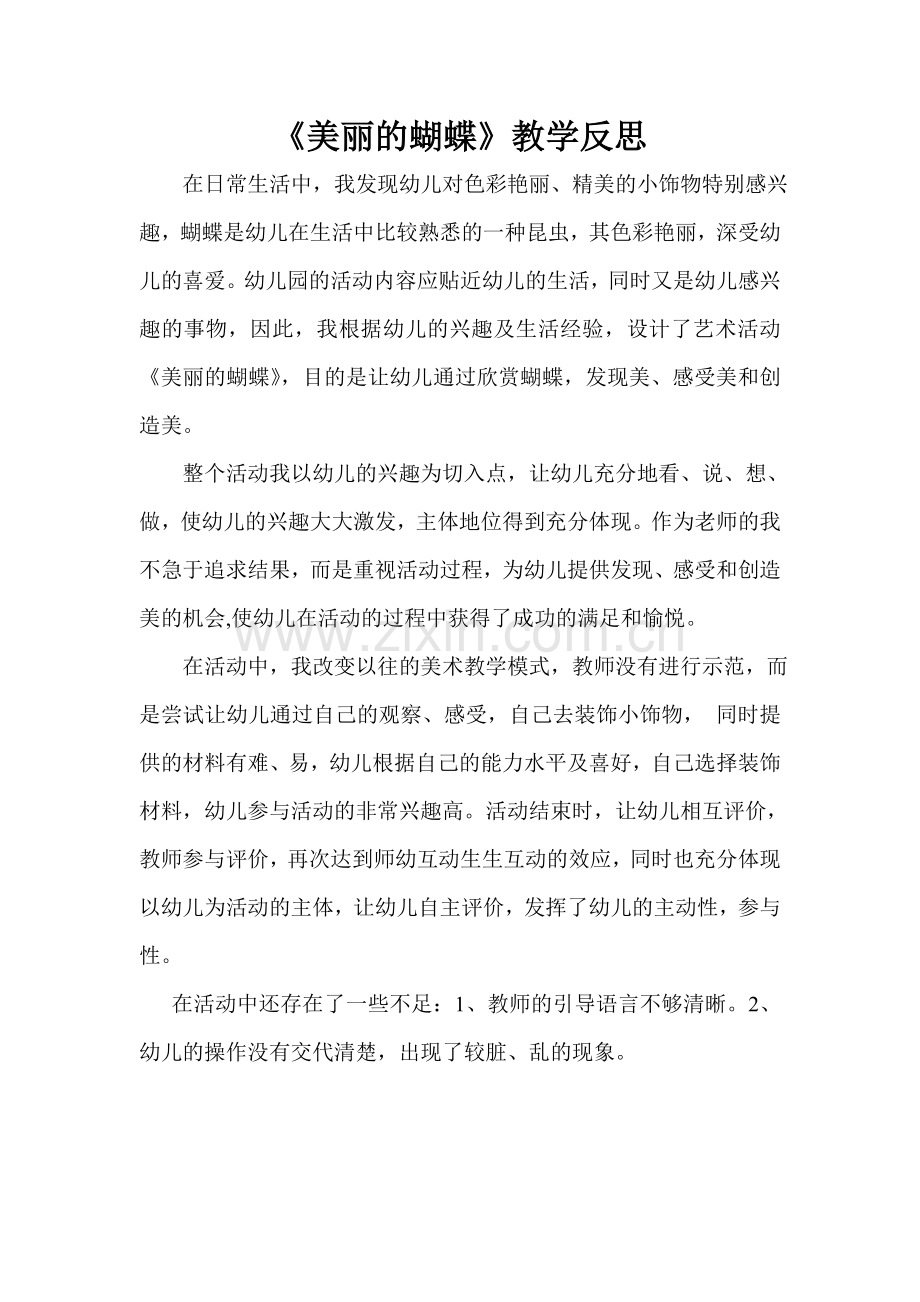 《美丽的蝴蝶》教学反思.doc_第1页