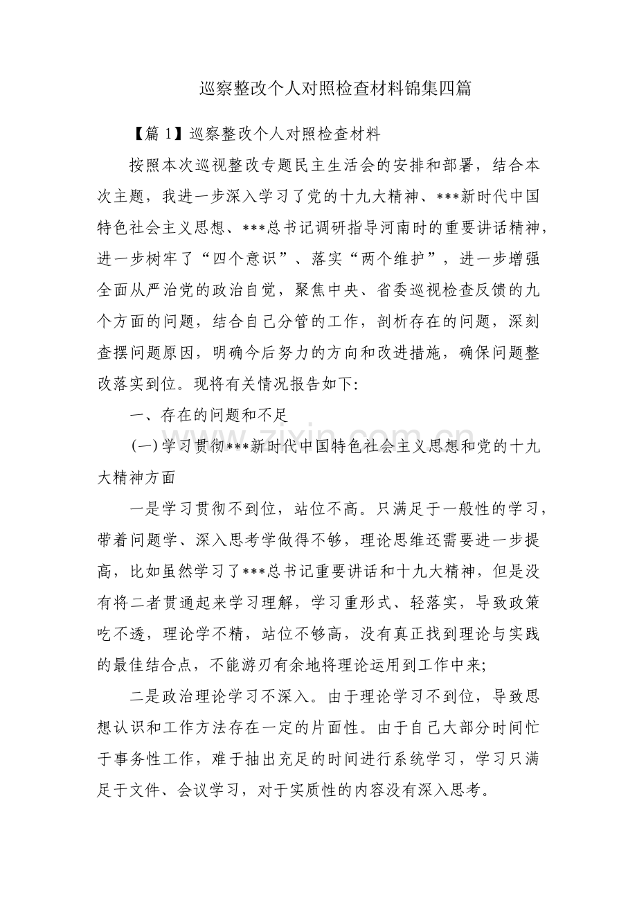 巡察整改个人对照检查材料锦集四篇.pdf_第1页