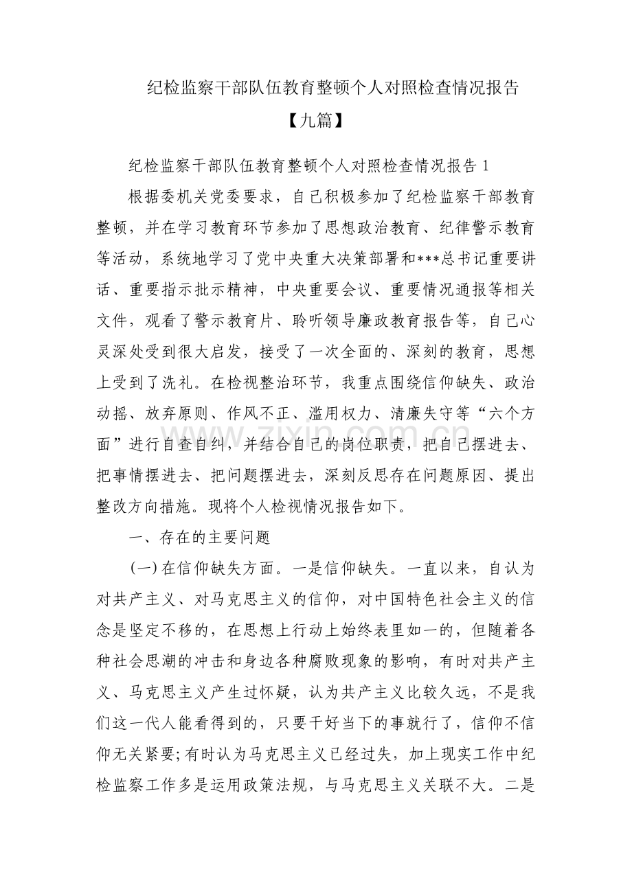 纪检监察干部队伍教育整顿个人对照检查情况报告【九篇】.pdf_第1页