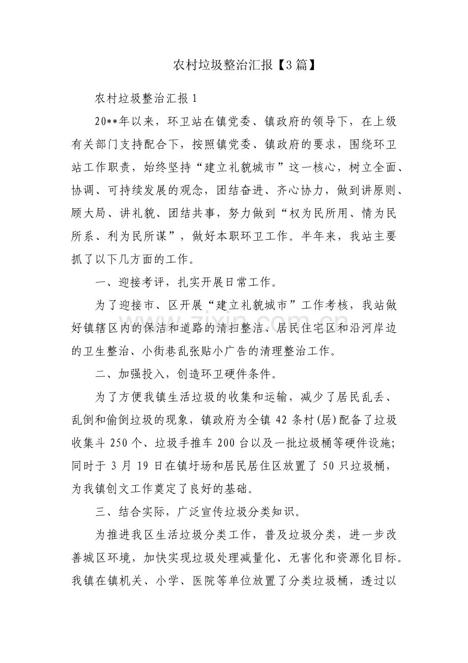 农村垃圾整治汇报【3篇】.pdf_第1页
