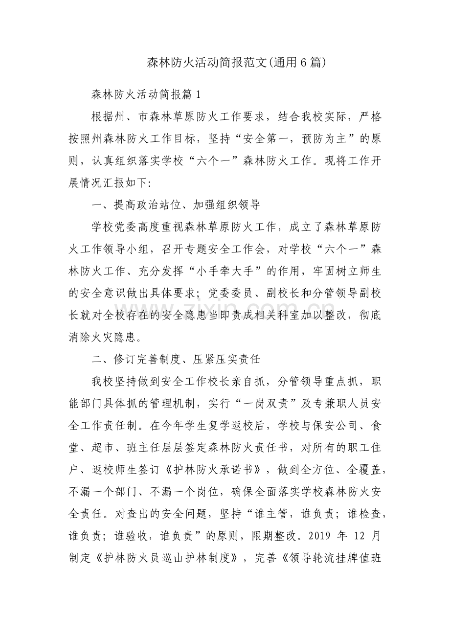 森林防火活动简报范文(通用6篇).pdf_第1页