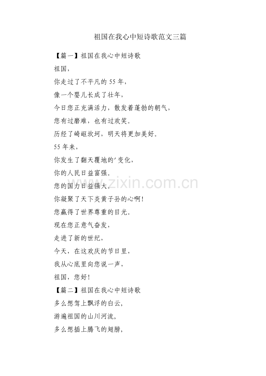祖国在我心中短诗歌范文三篇.pdf_第1页