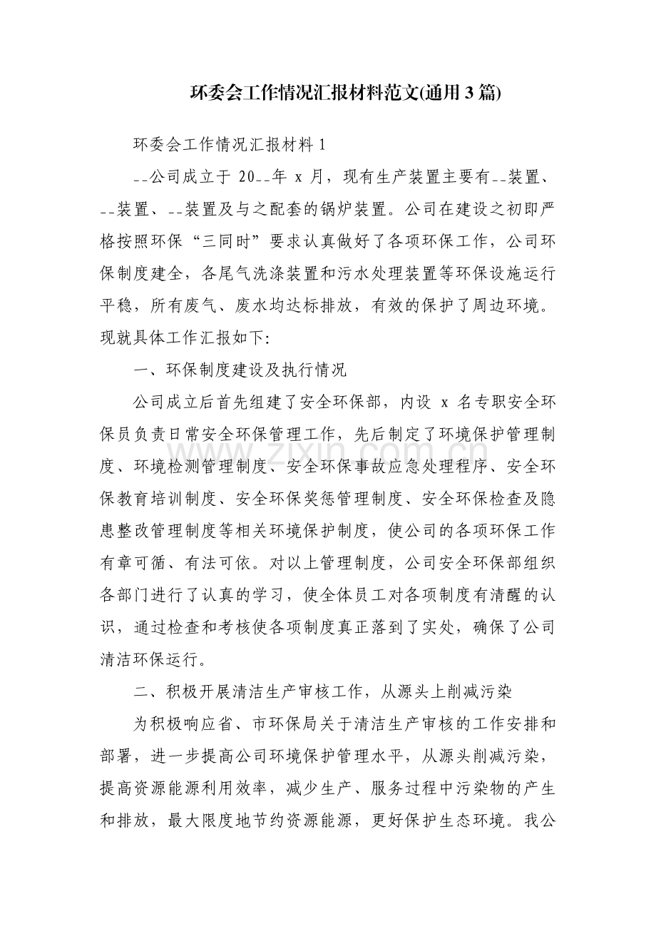 环委会工作情况汇报材料范文(通用3篇).pdf_第1页
