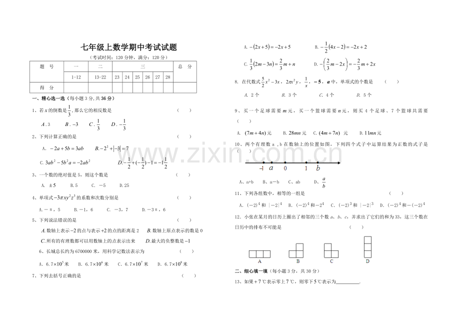 七年级上数学期中考试试题.doc_第1页