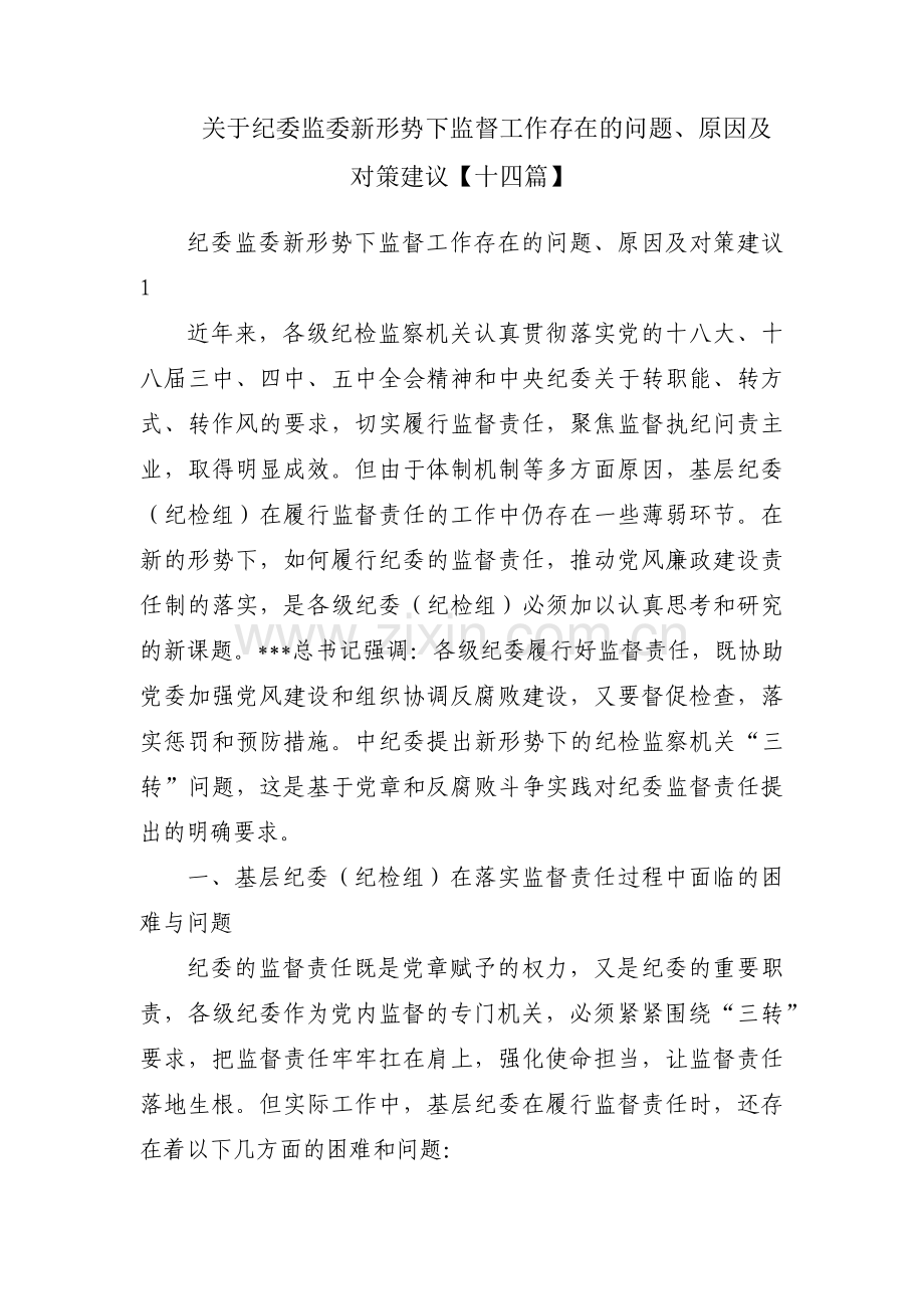 关于纪委监委新形势下监督工作存在的问题、原因及对策建议【十四篇】.pdf_第1页