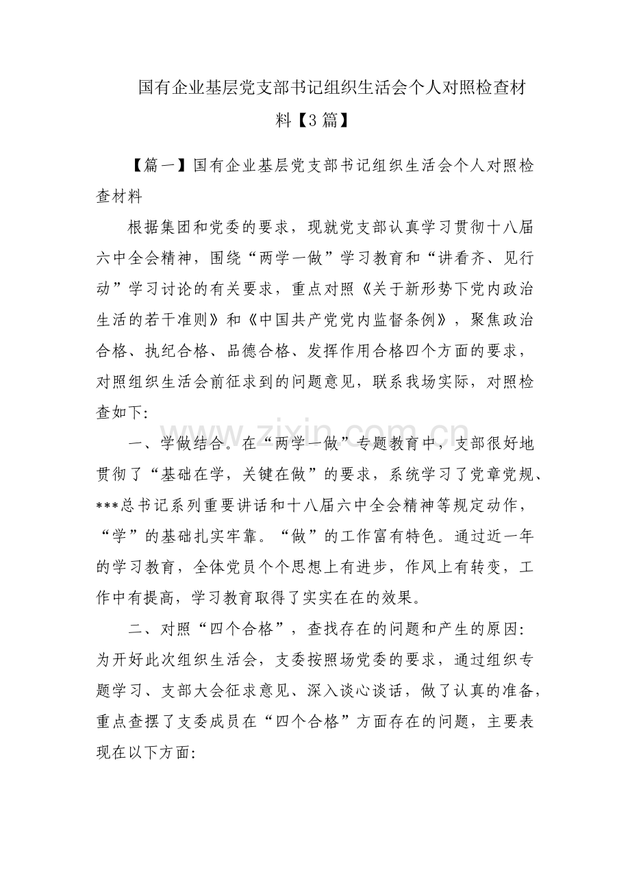 国有企业基层党支部书记组织生活会个人对照检查材料【3篇】.pdf_第1页