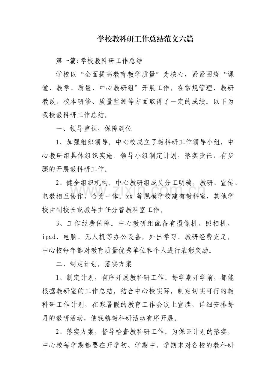 学校教科研工作总结范文六篇.pdf_第1页