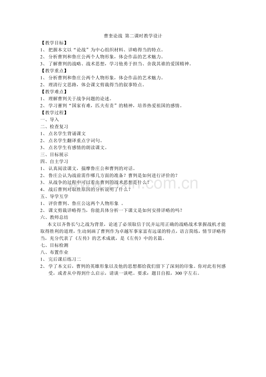 曹奎论战第二课时教学设计.doc_第1页