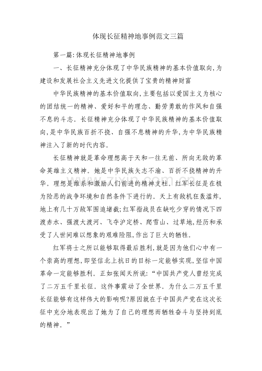 体现长征精神地事例范文三篇.pdf_第1页