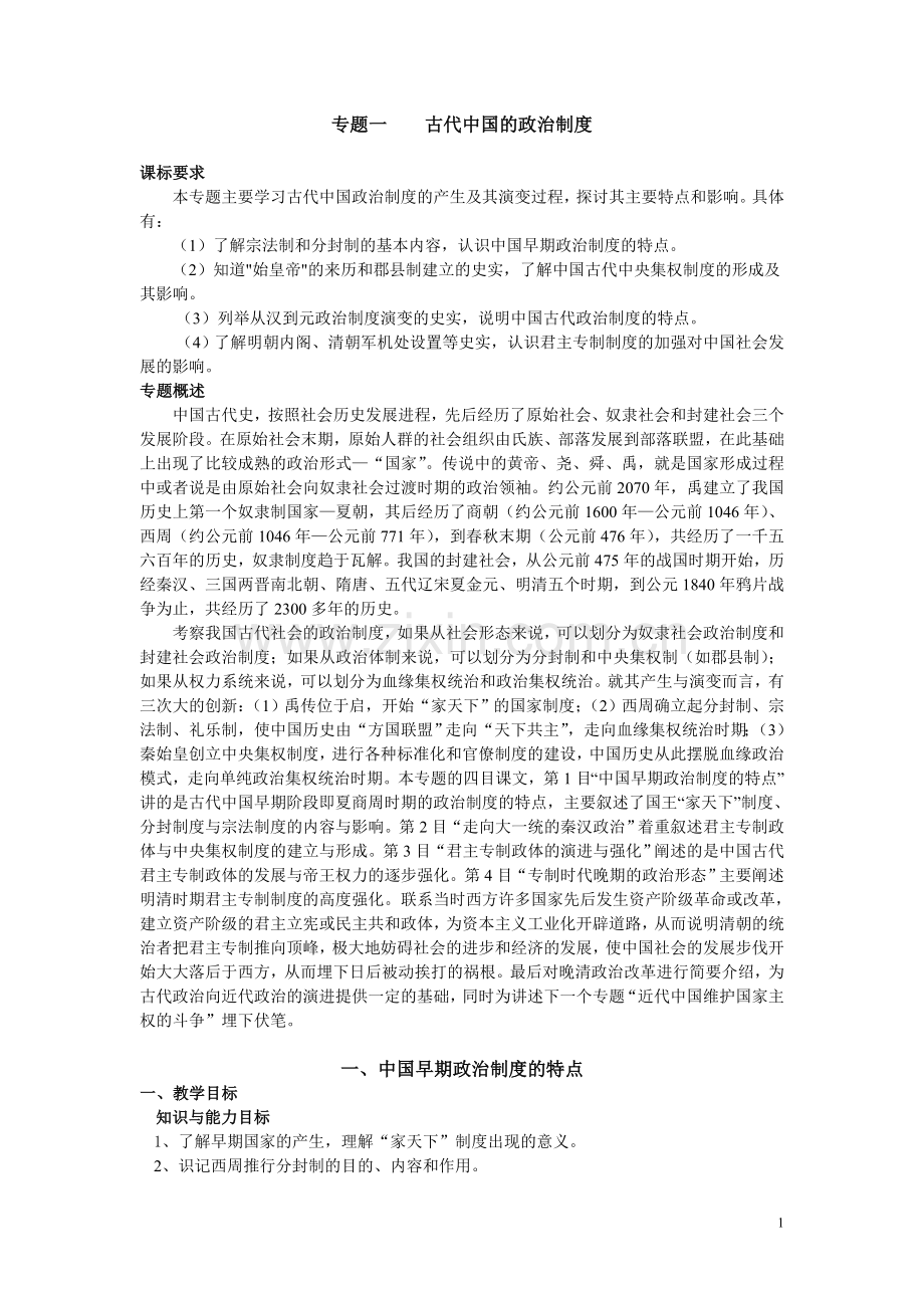 中国早期政治制度的特点.doc_第1页