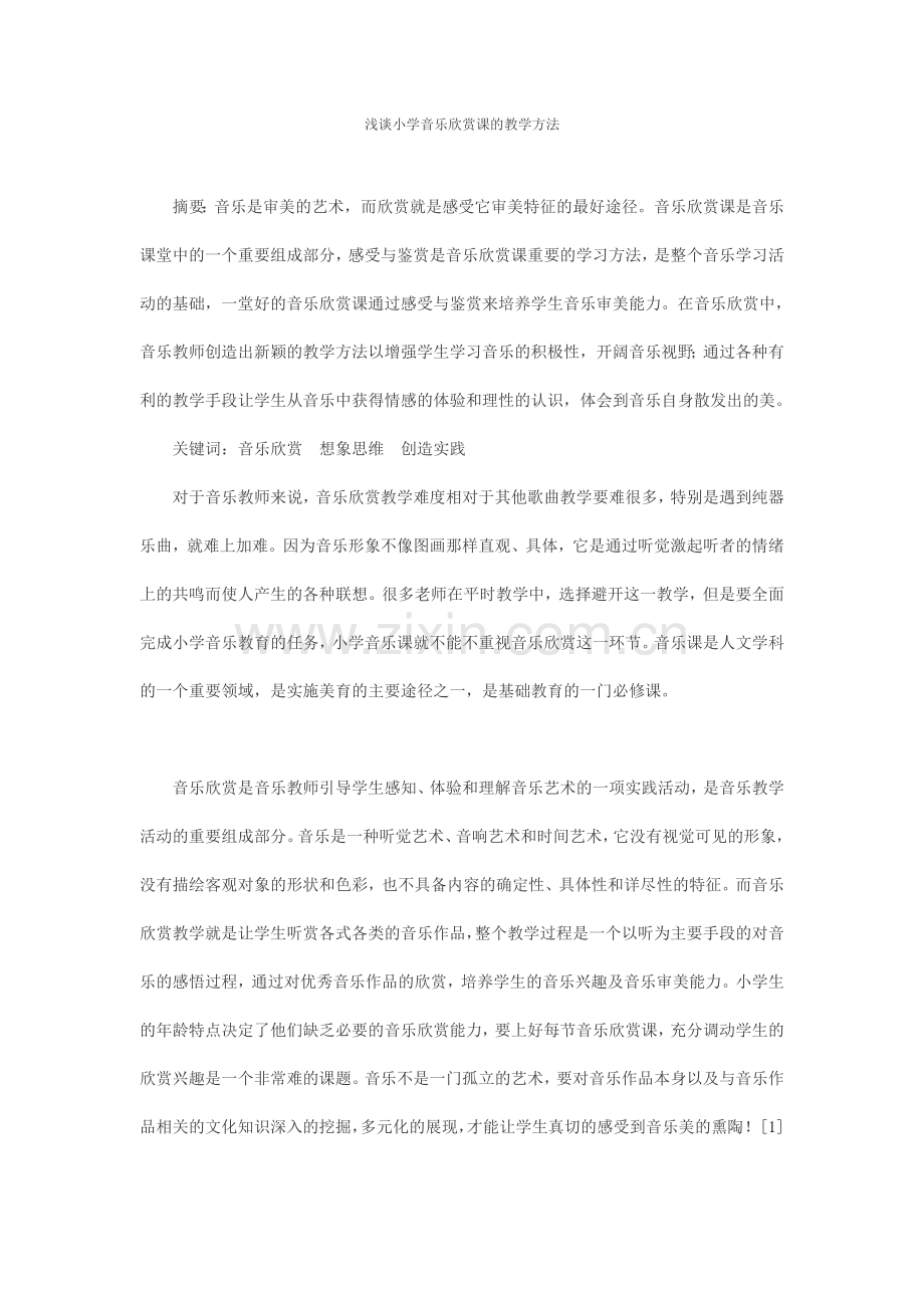 浅谈小学音乐欣赏课的教学方法.doc_第1页