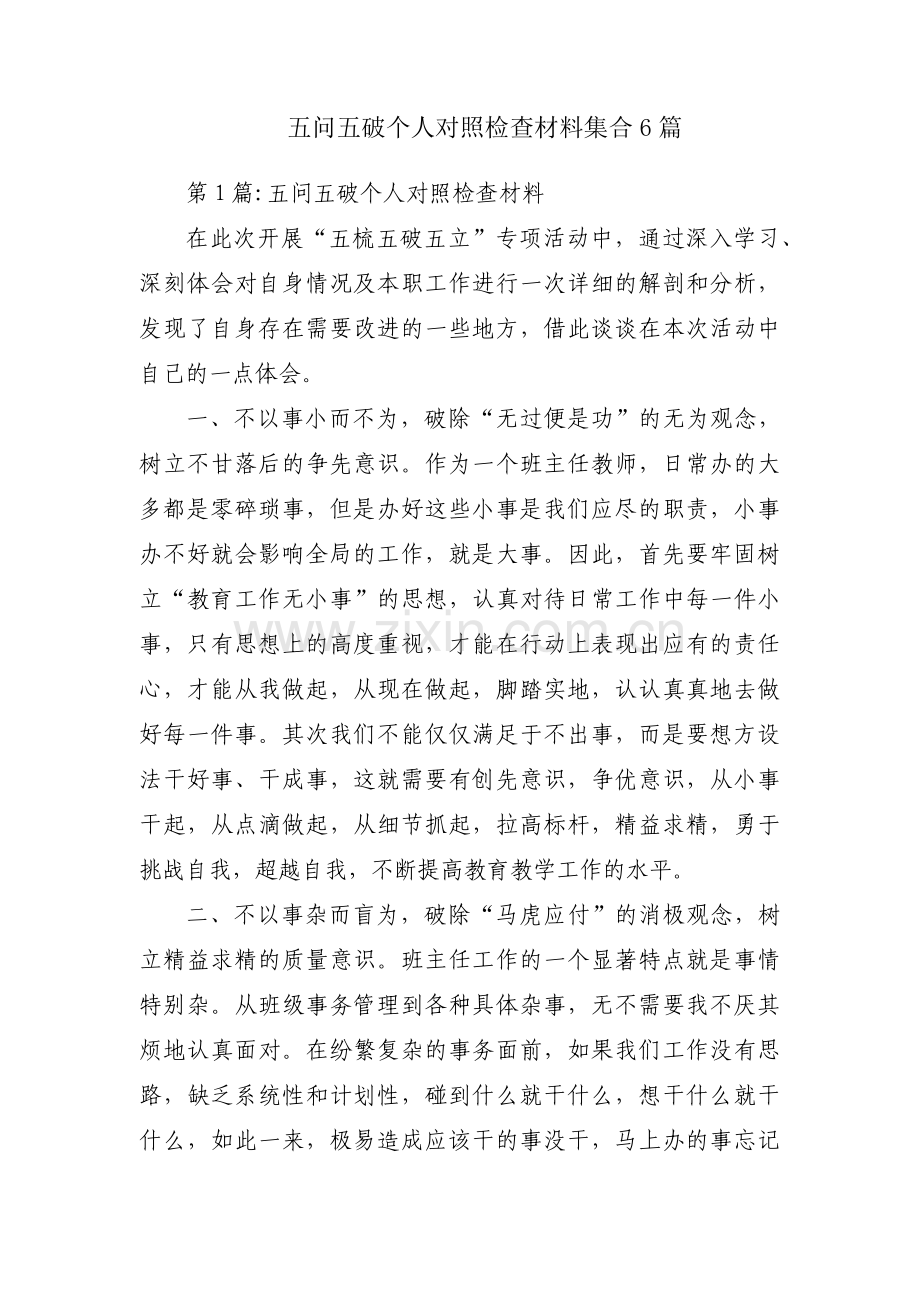 五问五破个人对照检查材料集合6篇.pdf_第1页