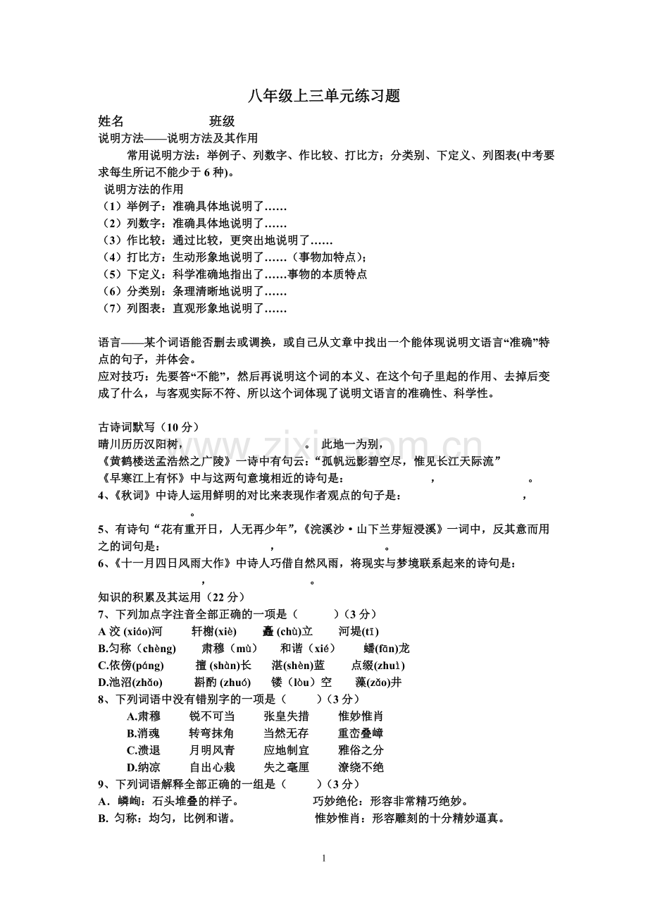 七年级上三单元考试重点语文.doc_第1页