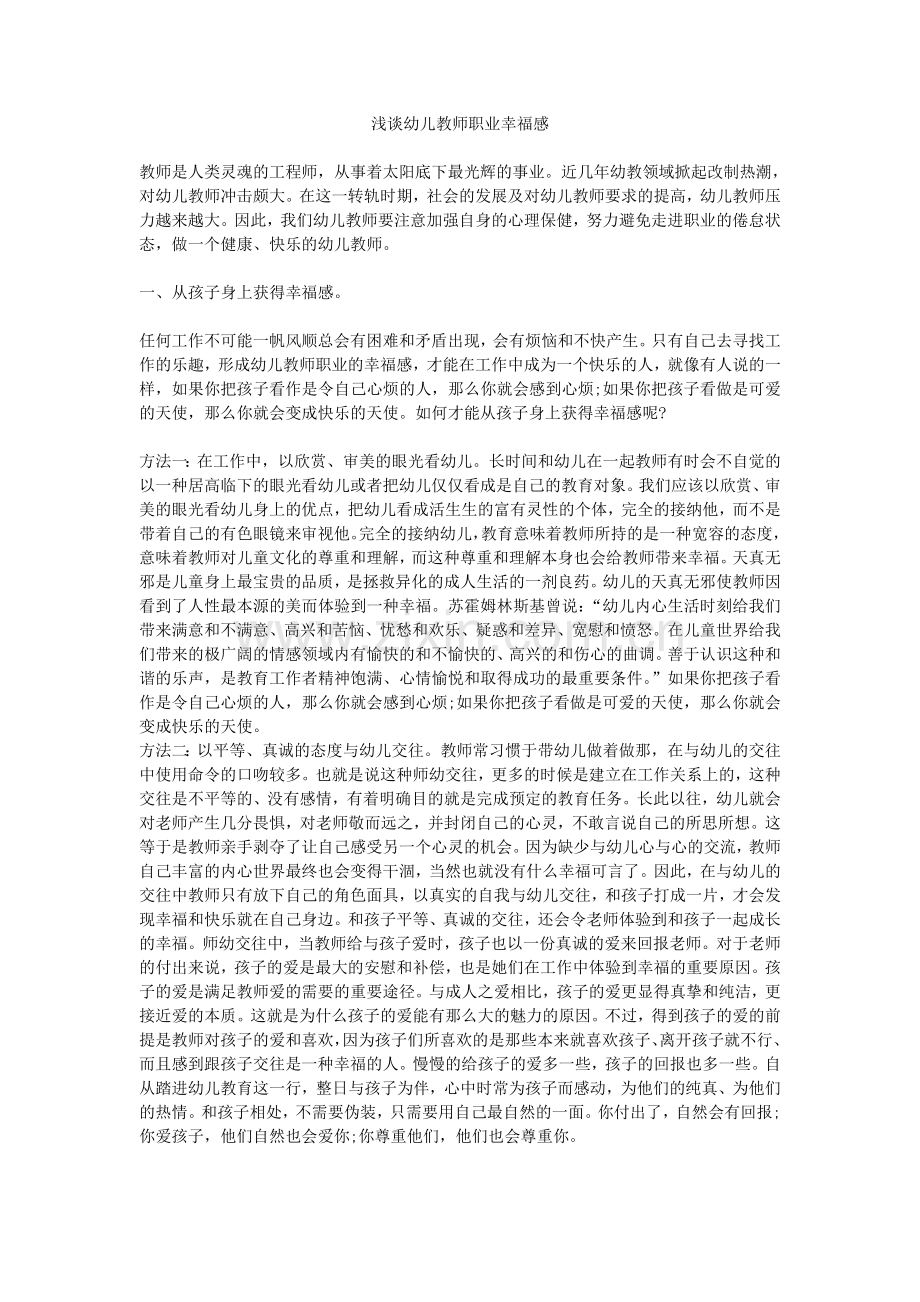 浅谈幼儿教师幸福感的提升.doc_第1页