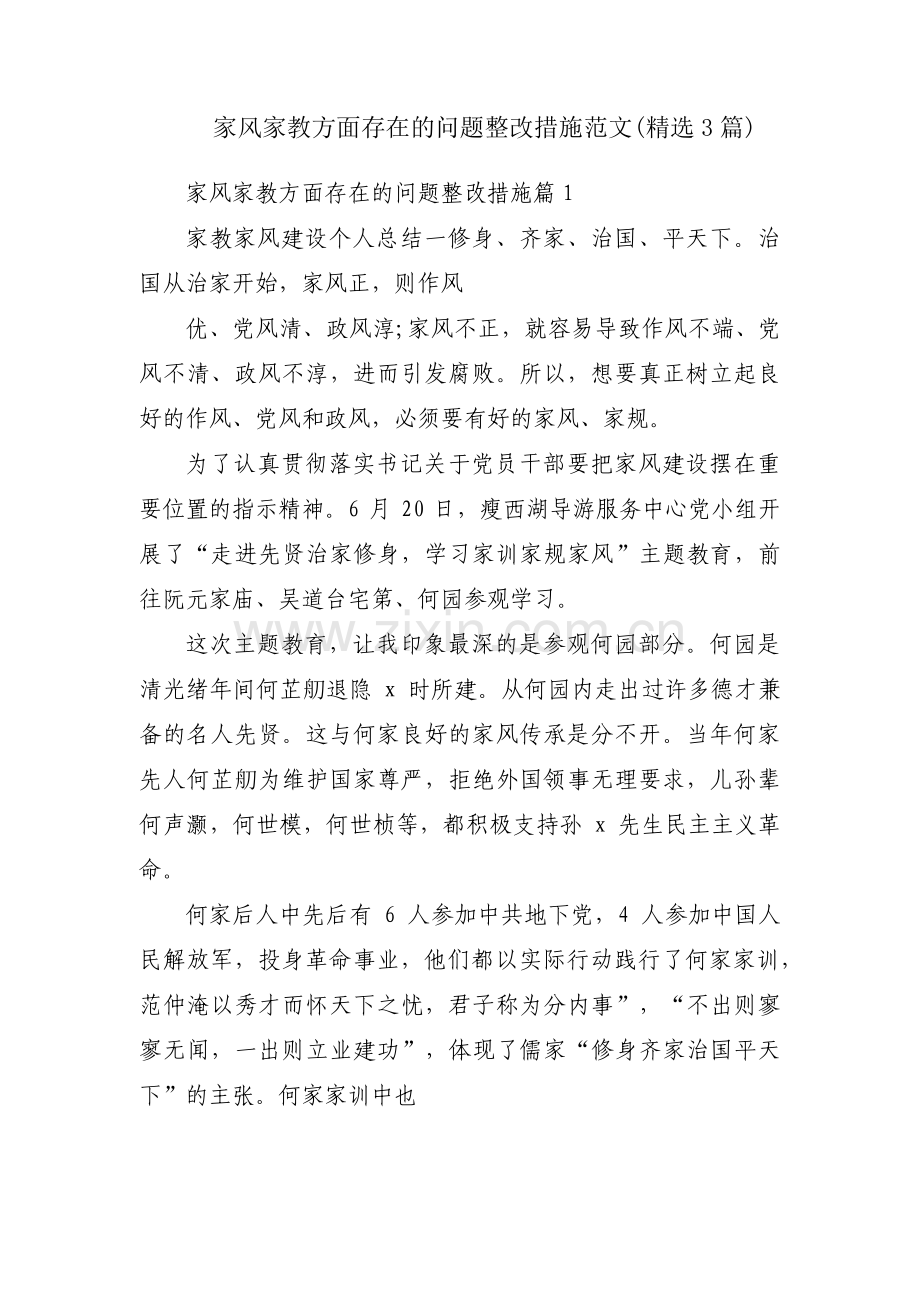 家风家教方面存在的问题整改措施范文(3篇).pdf_第1页