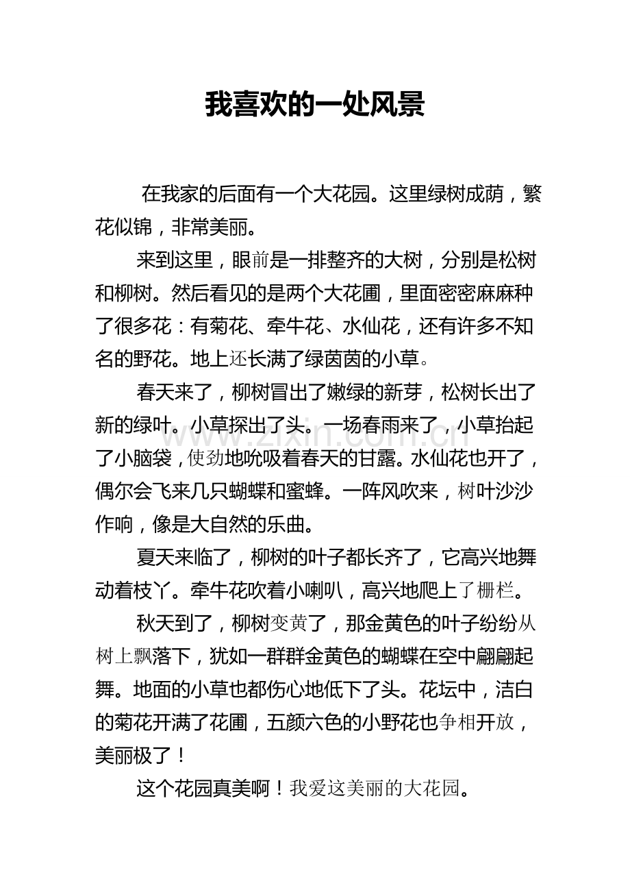 我喜欢的一处风景.doc_第1页