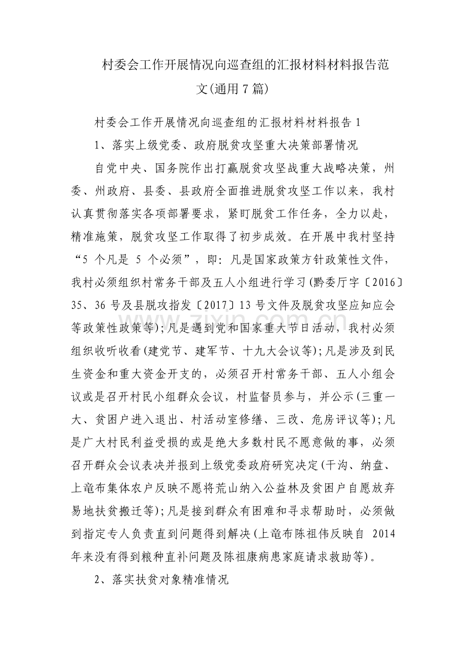 村委会工作开展情况向巡查组的汇报材料材料报告范文(通用7篇).pdf_第1页