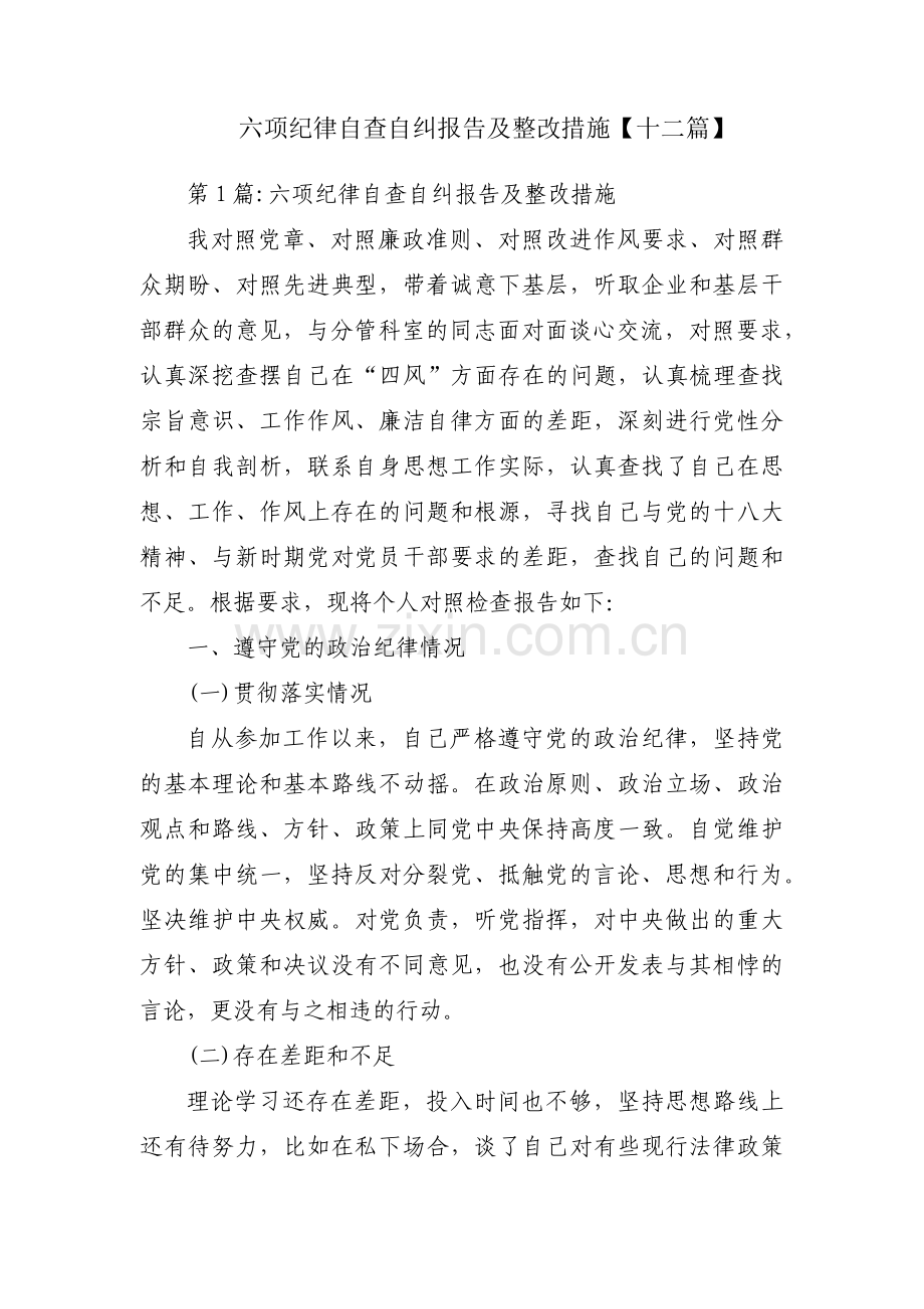 六项纪律自查自纠报告及整改措施【十二篇】.pdf_第1页