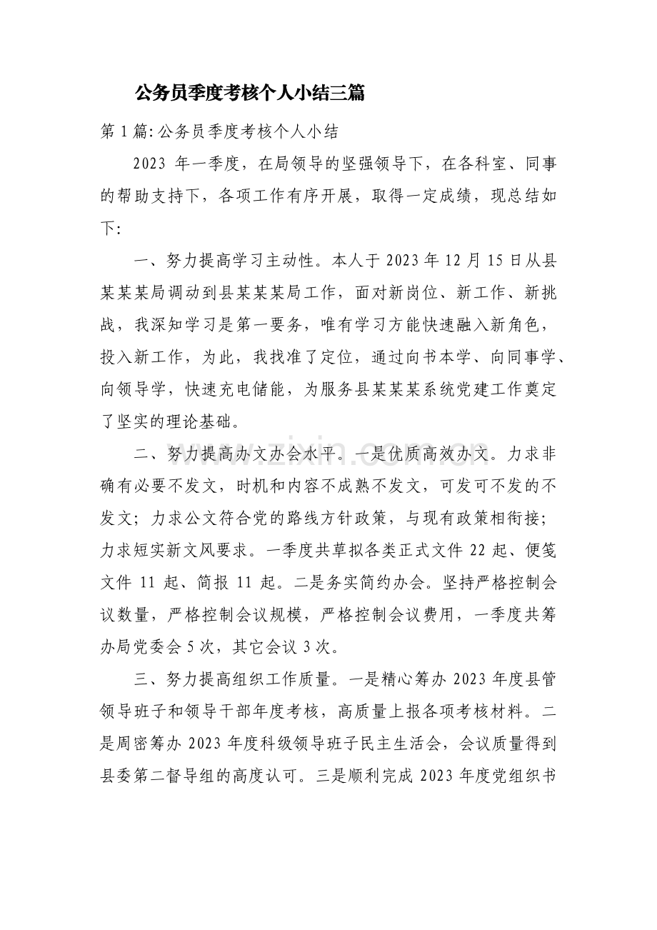 公务员季度考核个人小结三篇.pdf_第1页
