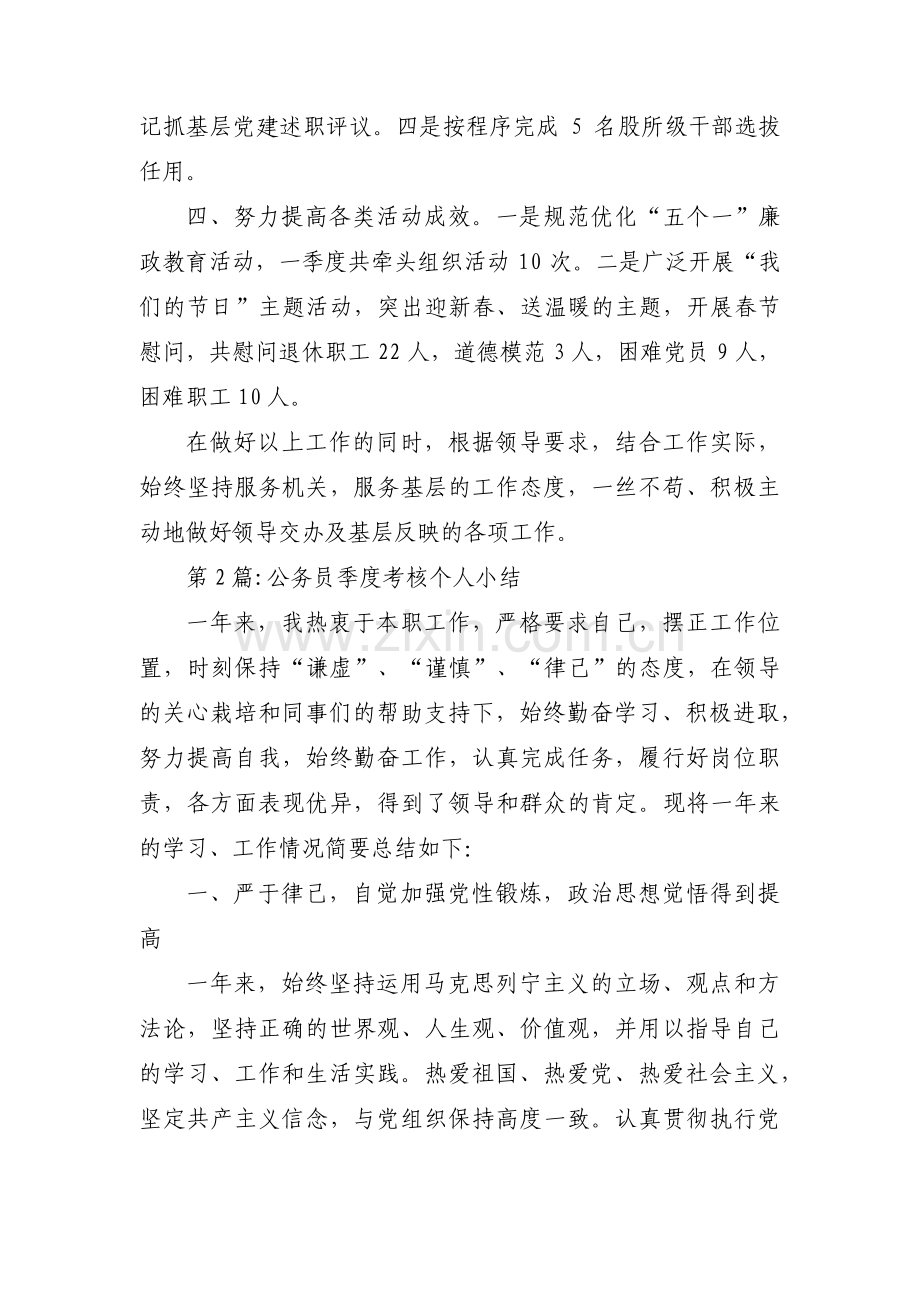 公务员季度考核个人小结三篇.pdf_第2页