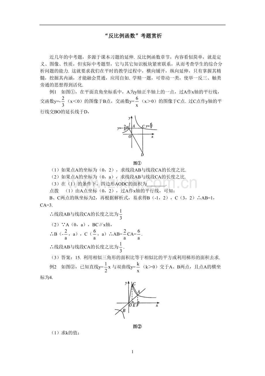 “反比例函数”考题赏析.doc_第1页