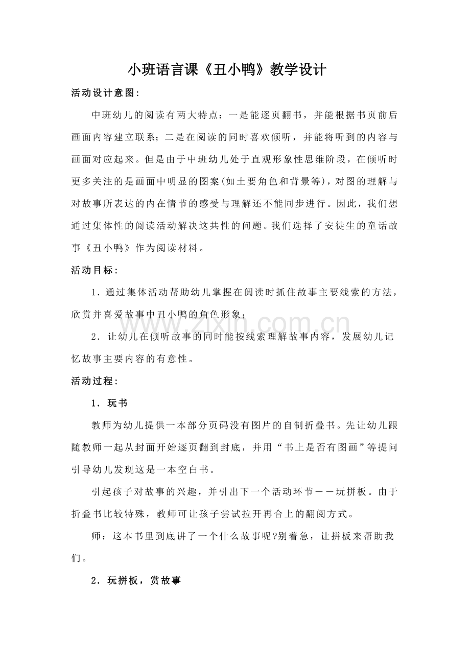 小班语言课《丑小鸭》教学设计.doc_第1页