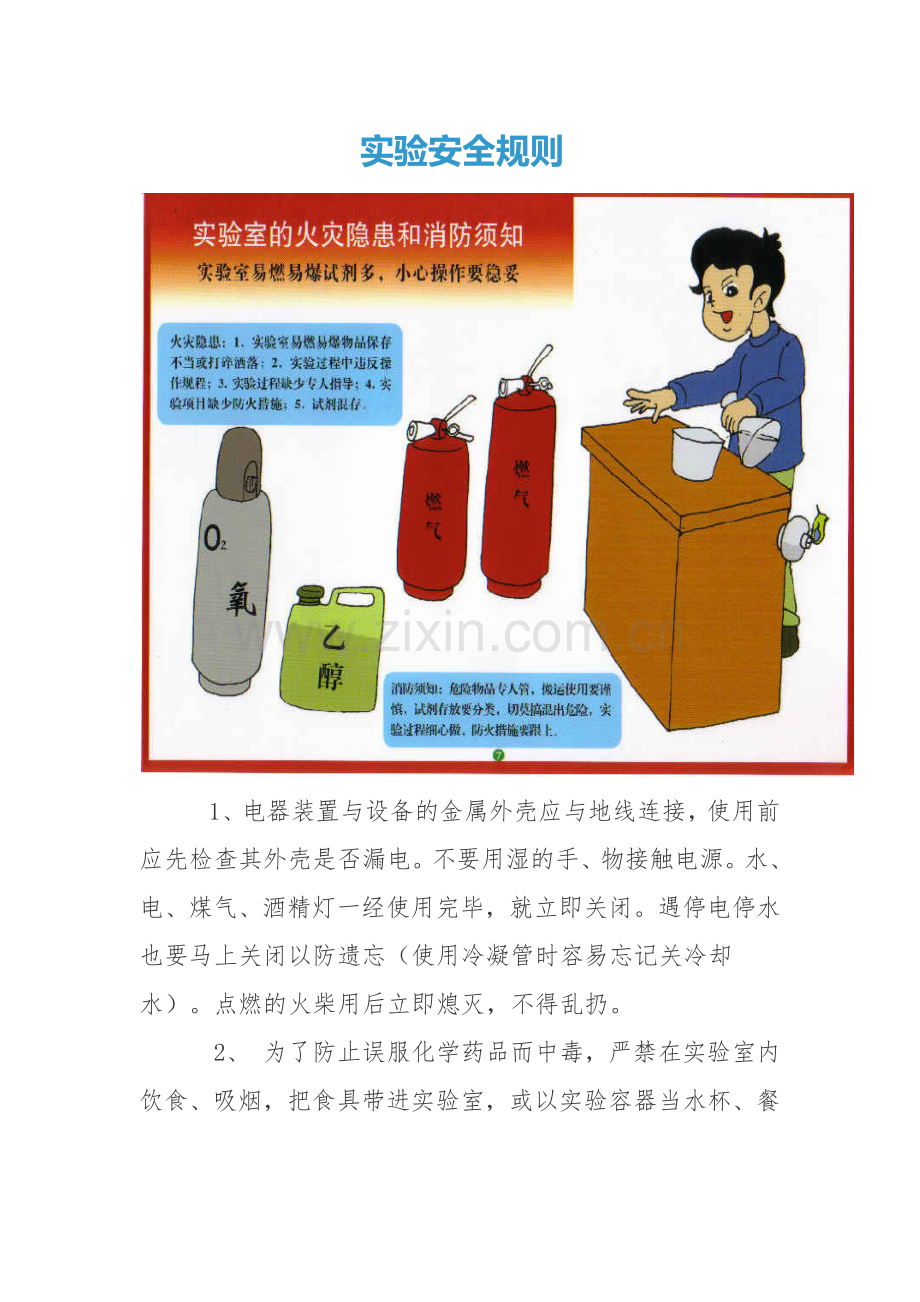 实验安全规则.docx_第1页