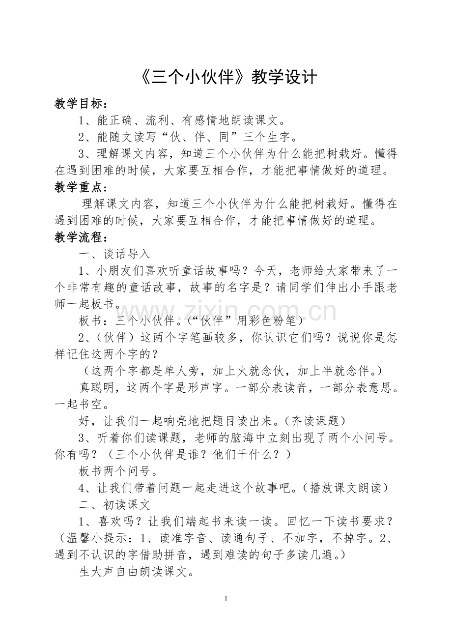 三个小伙伴教学设计.doc_第1页