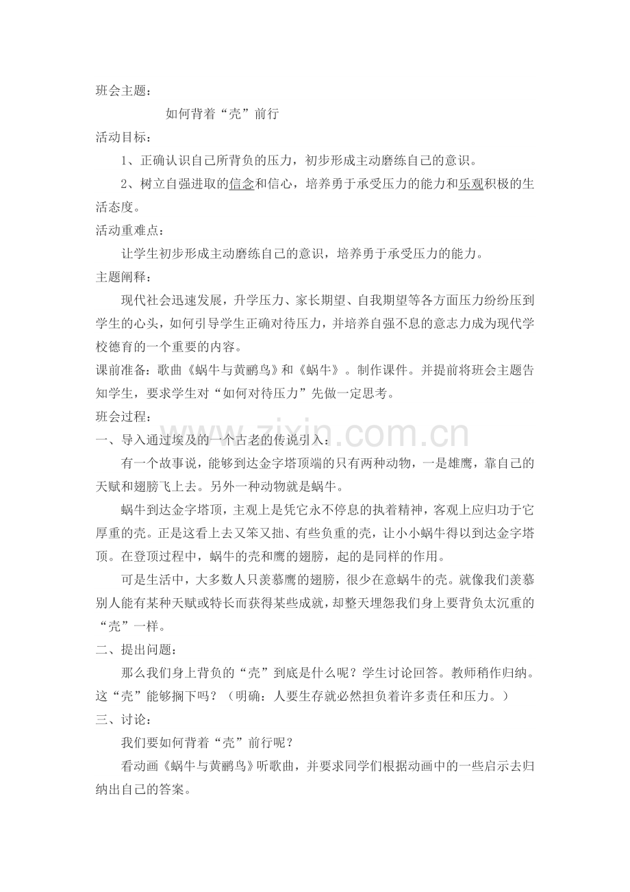 主题班会活动设计.doc_第1页