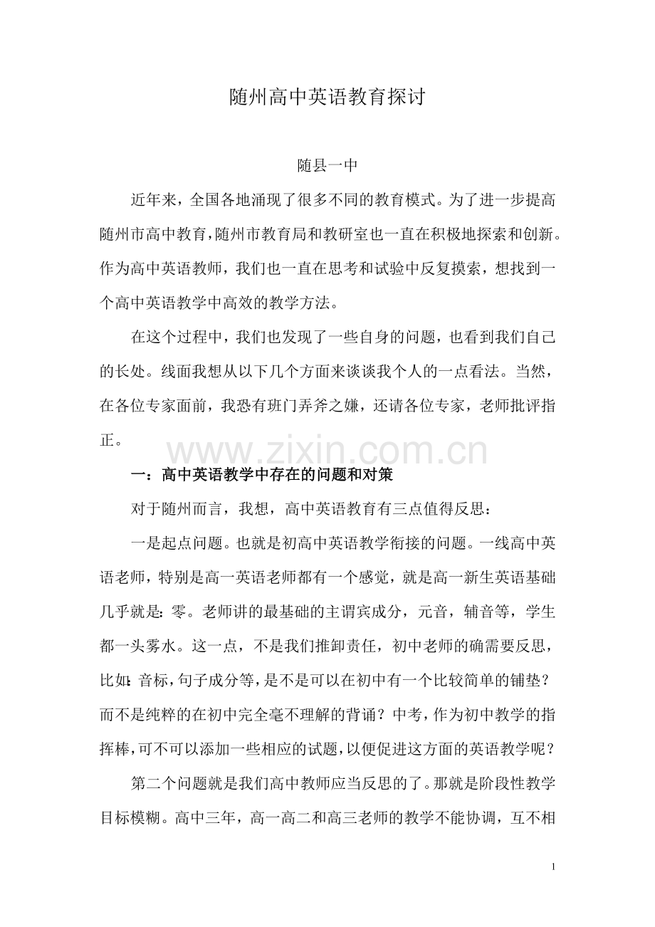 随州高中英语教育.doc_第1页