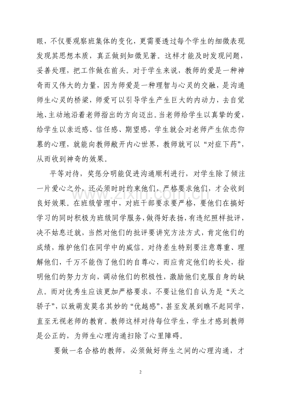 读《师生心理沟通的方法》有感.doc_第2页