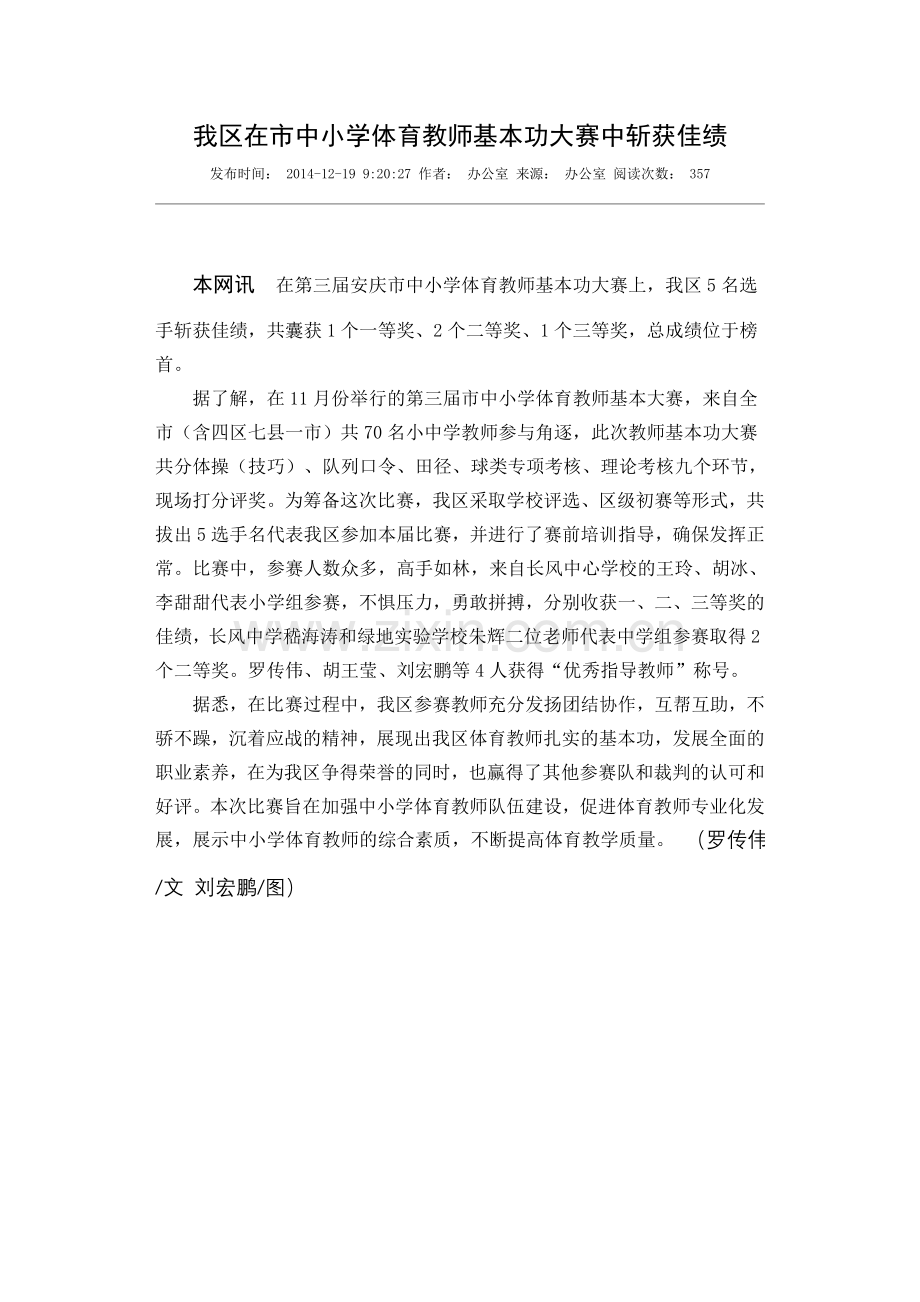 我区在市中小学体育教师基本功大赛中斩获佳绩.doc_第1页
