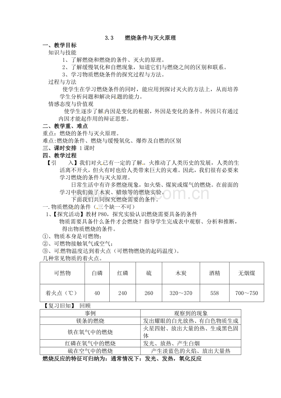 物质燃烧的条件教学设计.doc_第1页