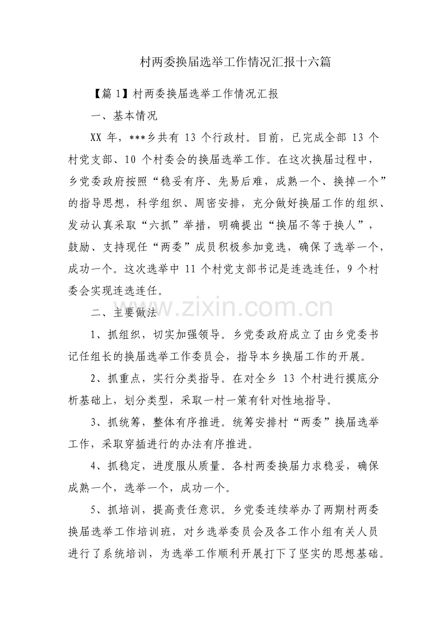 村两委换届选举工作情况汇报十六篇.pdf_第1页