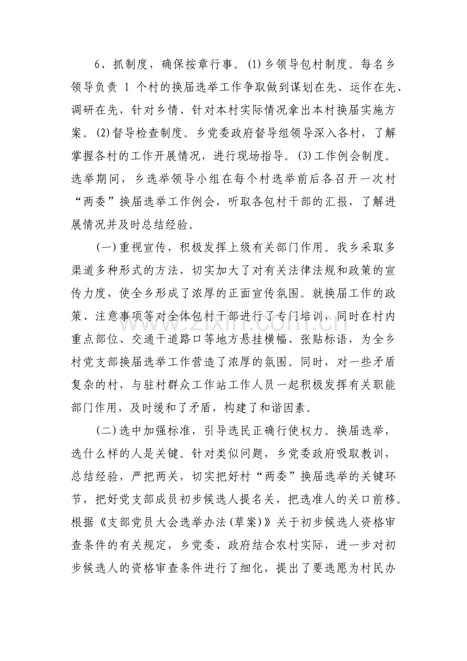 村两委换届选举工作情况汇报十六篇.pdf_第2页