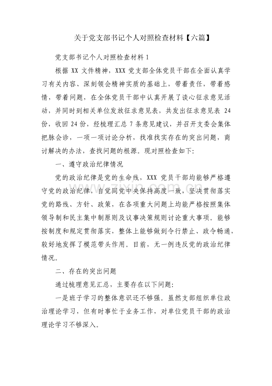 关于党支部书记个人对照检查材料【六篇】.pdf_第1页