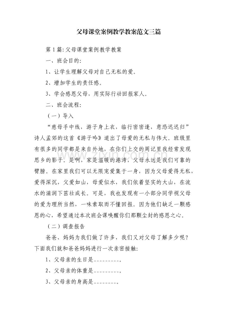 父母课堂案例教学教案范文三篇.pdf_第1页