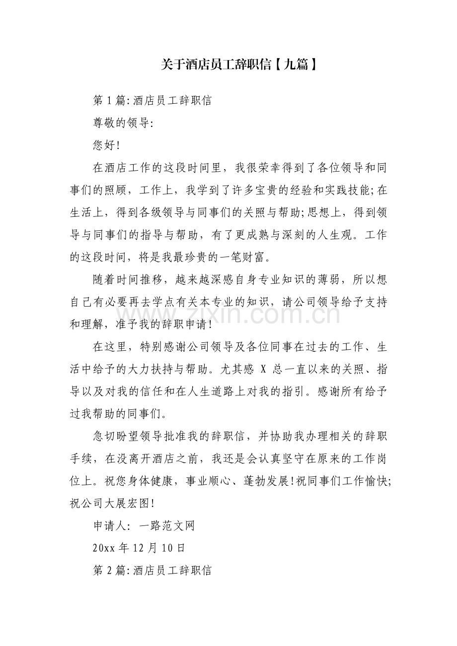 关于酒店员工辞职信【九篇】.pdf_第1页