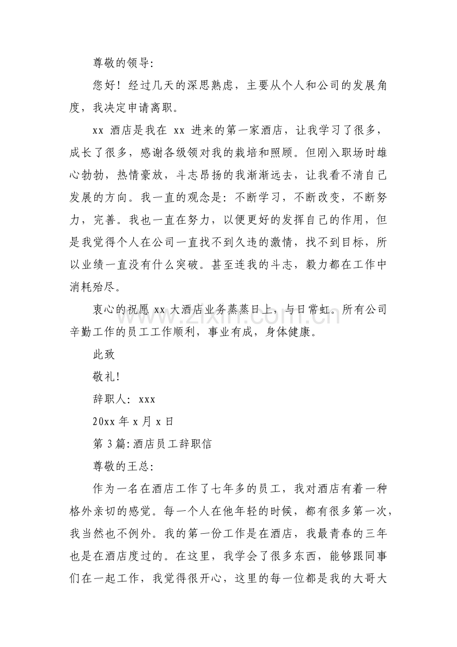 关于酒店员工辞职信【九篇】.pdf_第2页