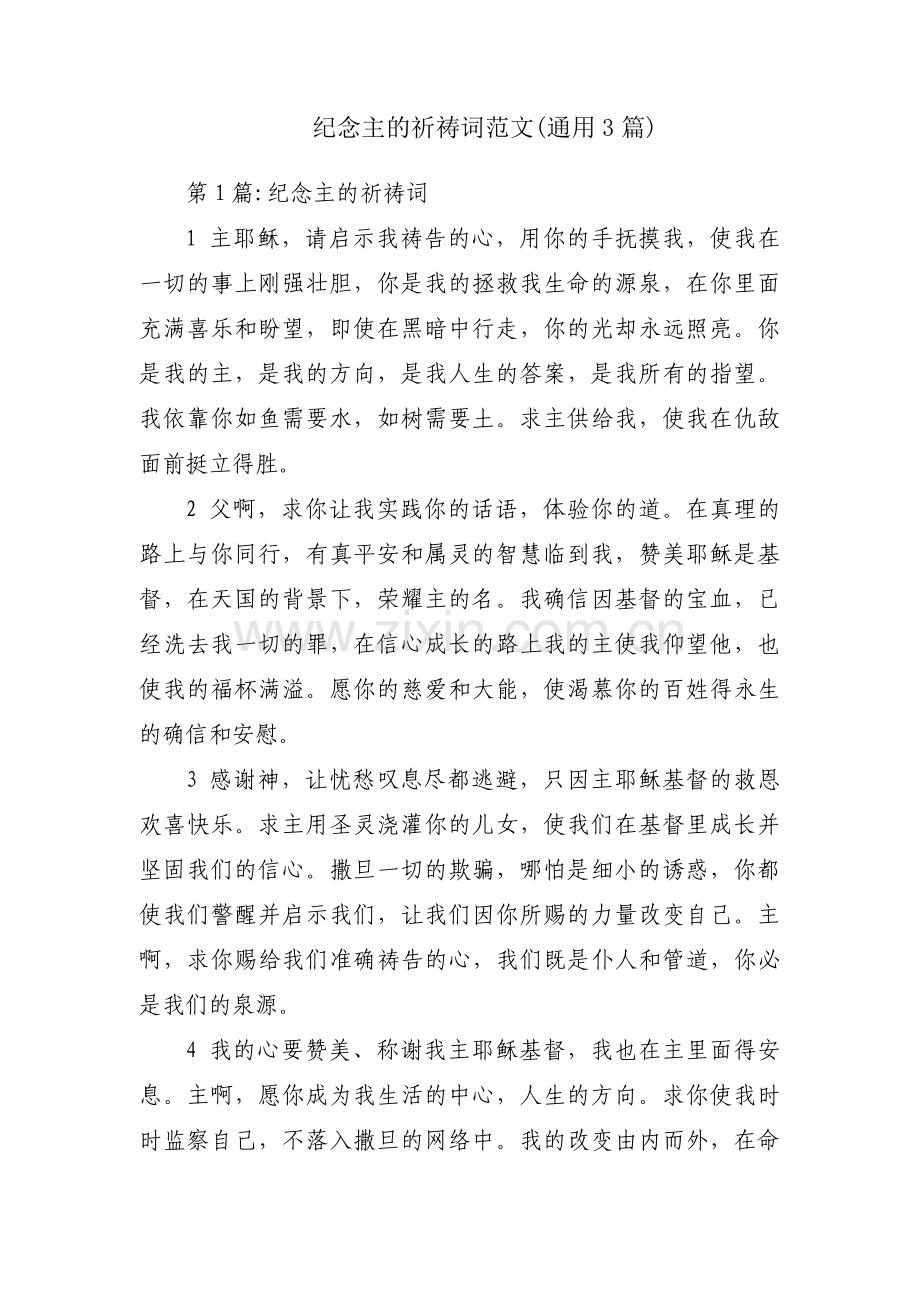 纪念主的祈祷词范文(通用3篇).pdf_第1页