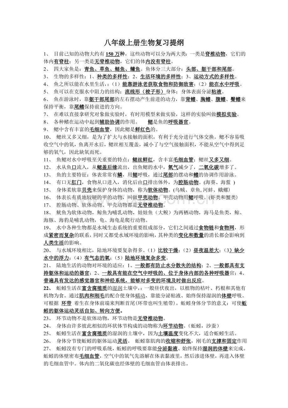 八年级生物上提纲.doc_第1页