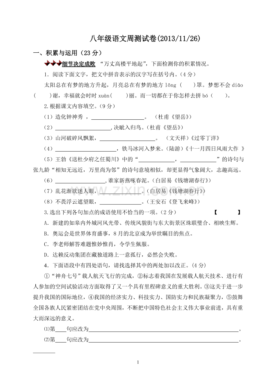 初二语文试卷及答案.doc_第1页