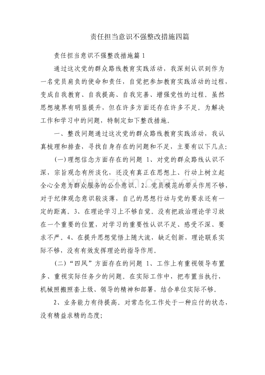 责任担当意识不强整改措施四篇.pdf_第1页