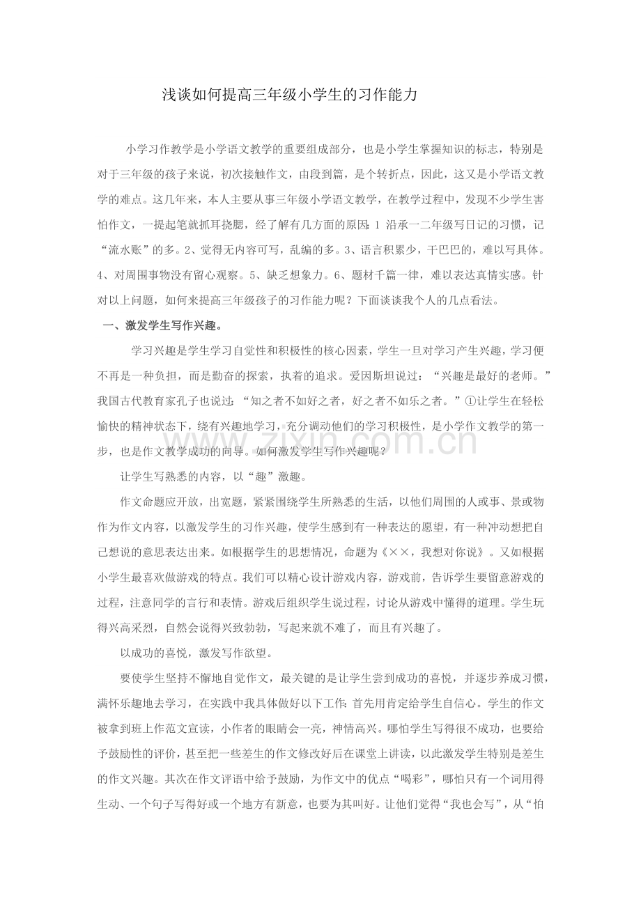浅谈如何提高三年级小学生的习作能力.docx_第1页