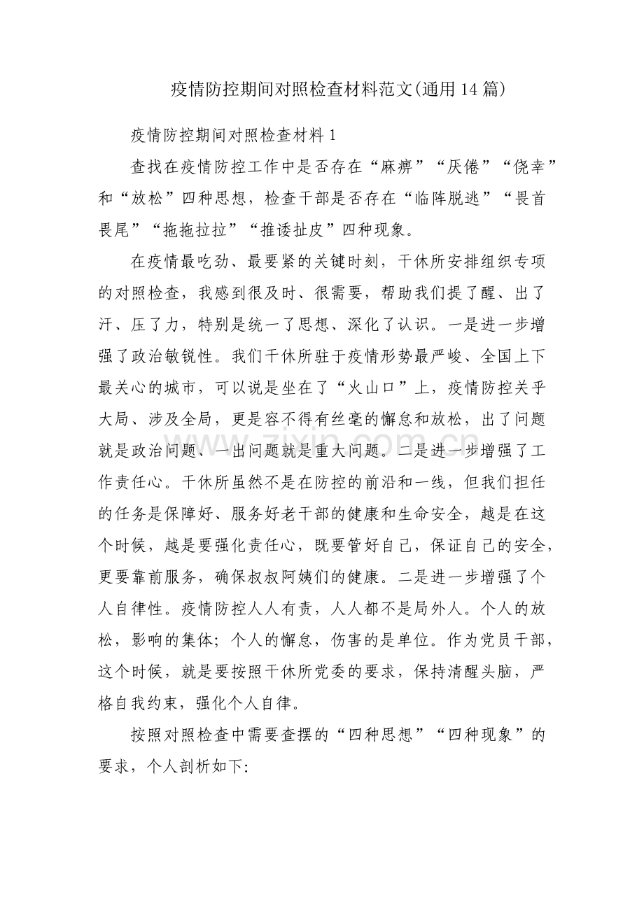 疫情防控期间对照检查材料范文(通用14篇).pdf_第1页