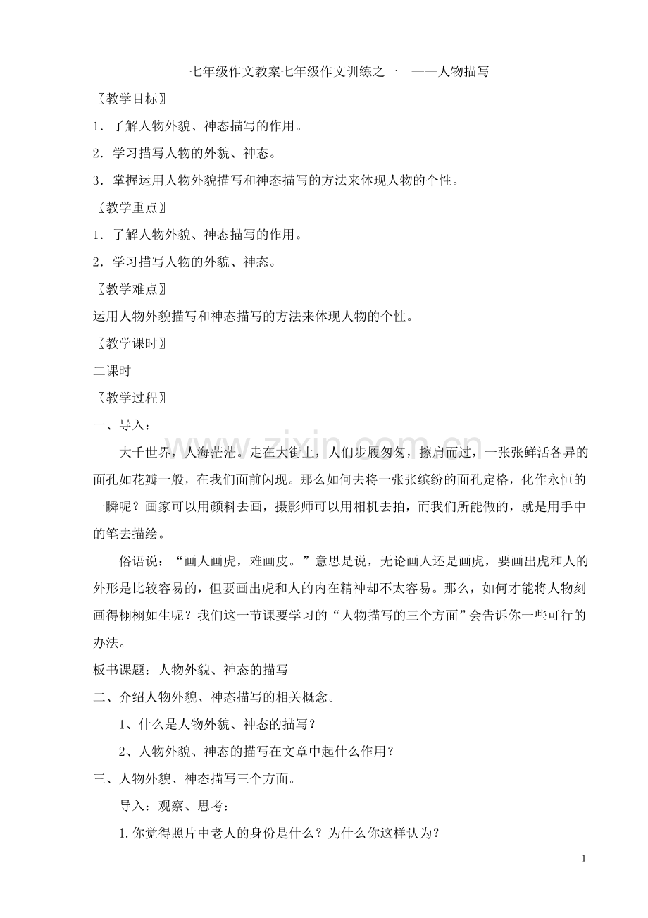七年级语文上册_作文教案合集.doc_第1页